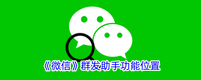 微信群发助手功能位置