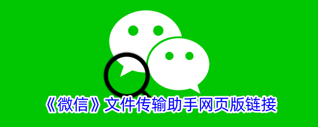 微信文件传输助手网页版链接