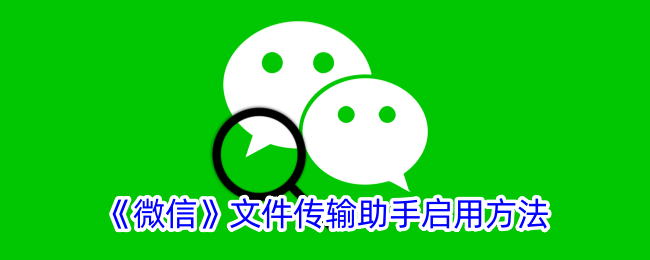 微信文件传输助手启用方法