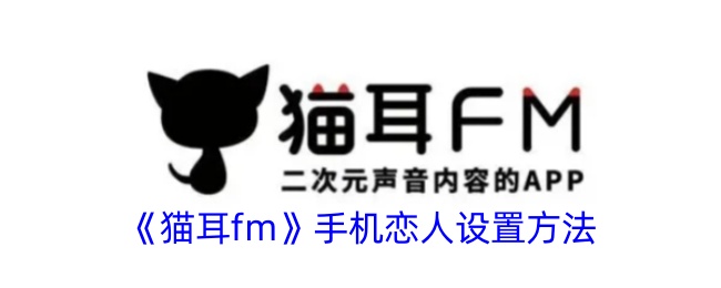 猫耳fm手机恋人设置方法