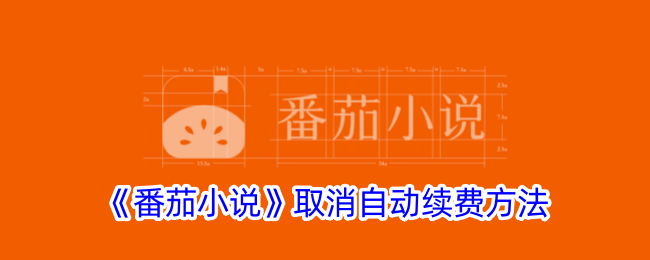 番茄小说取消自动续费方法