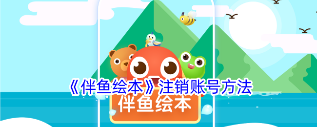 伴鱼绘本注销账号方法