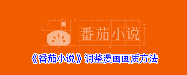 番茄小说调整漫画画质方法