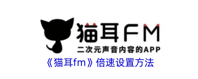 猫耳fm倍速设置方法