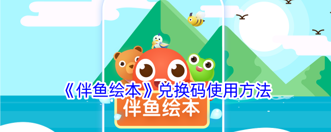 伴鱼绘本兑换码使用方法