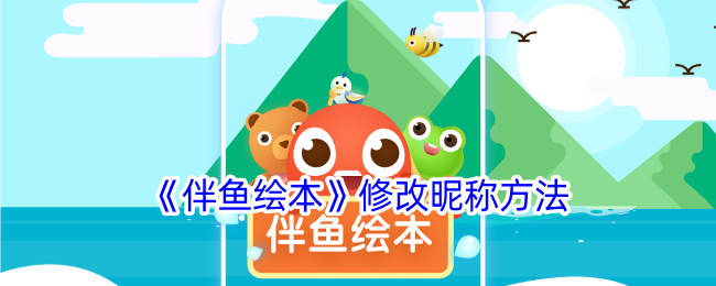 伴鱼绘本修改昵称方法