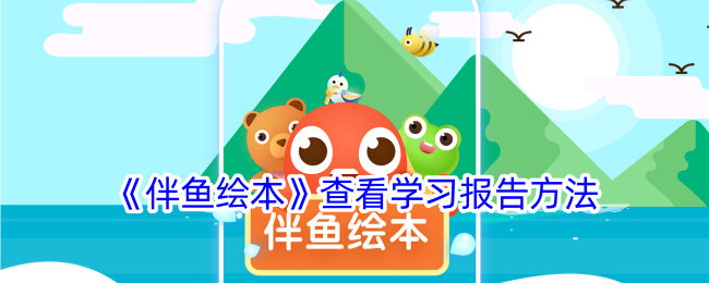 伴鱼绘本查看学习报告方法