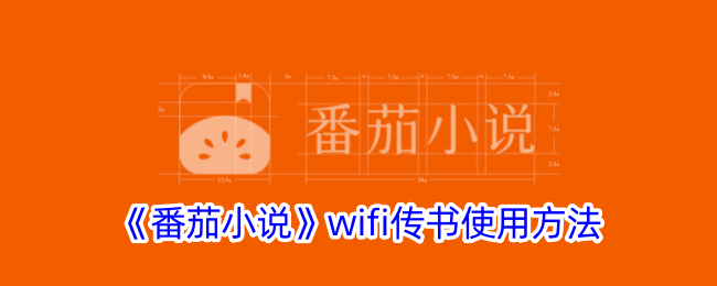 番茄小说wifi传书使用方法