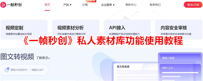 《一帧秒创私人素材库功能使用教程：详细指南与操作步骤》