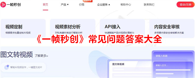 一帧秒创常见问题答案大全