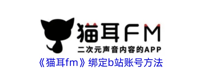 猫耳fm绑定b站账号方法