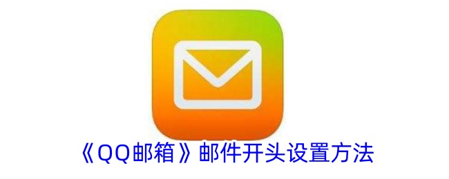 QQ邮箱邮件开头设置方法