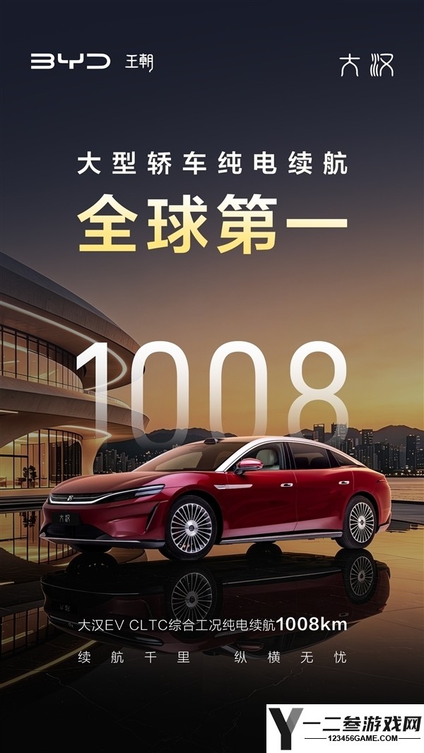 比亚迪大汉旗舰纯电轿车预售，续航1008km起售价24.99万元