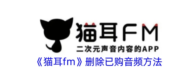 猫耳fm删除已购音频方法