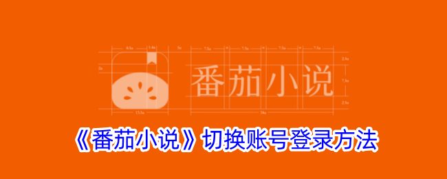 番茄小说切换账号登录方法