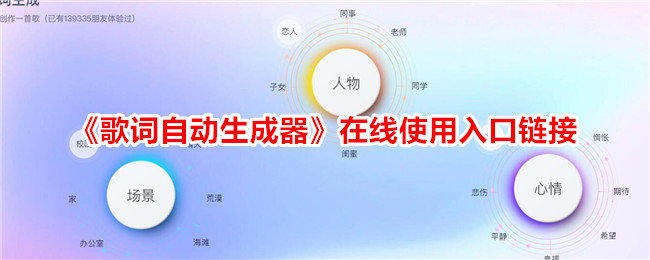 歌词自动生成器在线使用入口链接