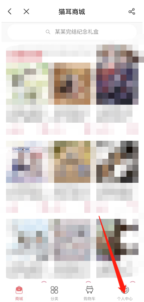 猫耳fm添加收货地址方法