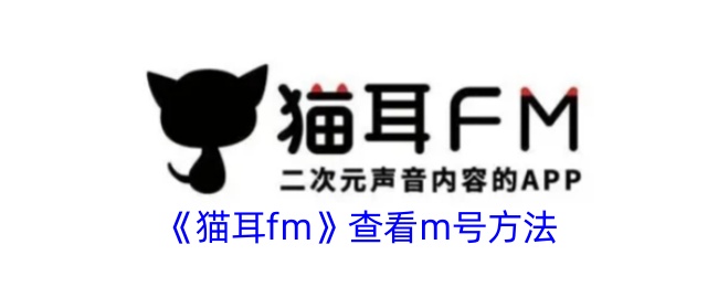 猫耳fm查看m号方法