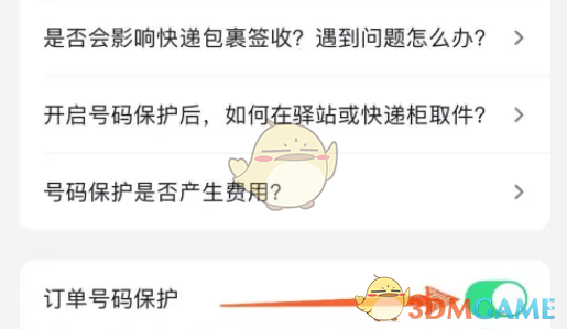 抖音订单号码保护关闭方法