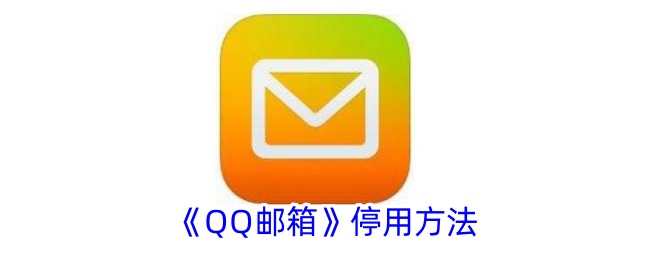QQ邮箱停用方法