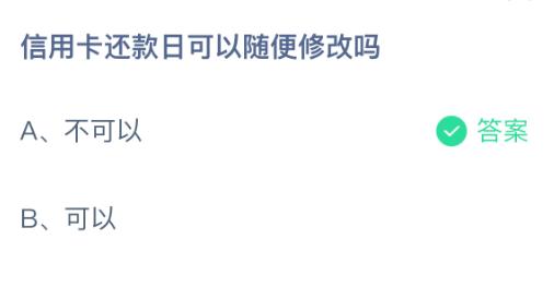 信用卡还款日可以随便修改吗