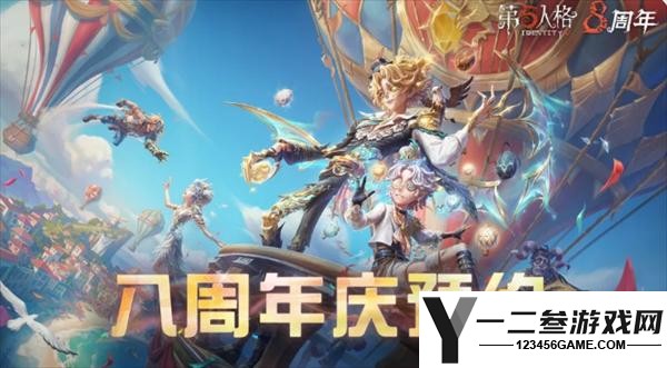 第五人格八周年庆全新时装介绍