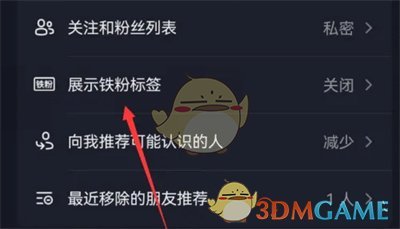 抖音铁粉标签关闭方法