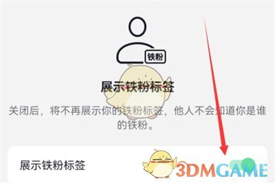 抖音铁粉标签关闭方法