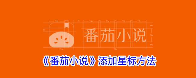 番茄小说添加星标方法