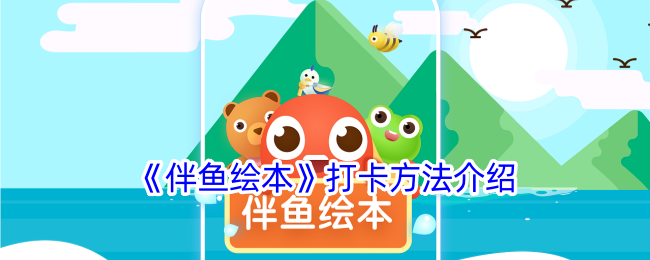 伴鱼绘本打卡方法介绍