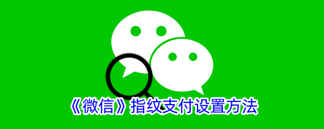 微信指纹支付设置方法