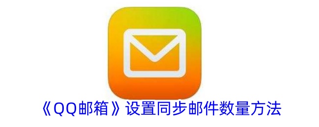 QQ邮箱设置同步邮件数量方法