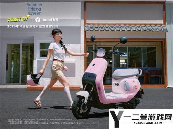 九号A2蛋仔派对联名电摩开售，3399元起，续航60km！