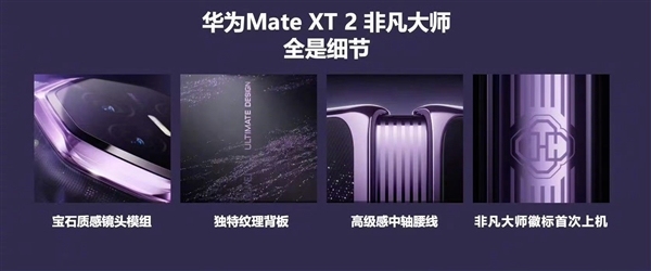 华为Mate XT2三折叠手机新外观揭晓：首次搭载外屏与八边形镜头！