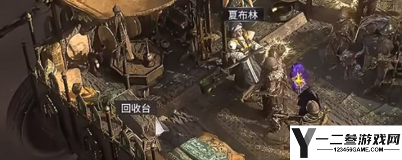 流放之路2回收台使用方法分享