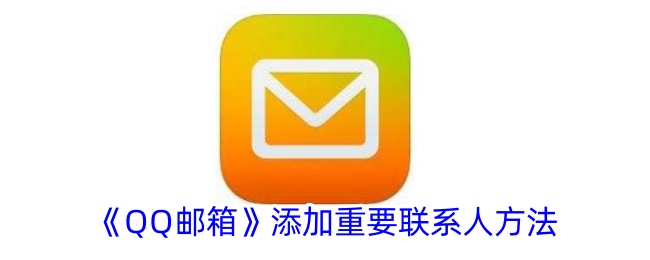 QQ邮箱添加重要联系人方法