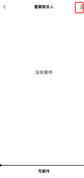 QQ邮箱添加重要联系人方法