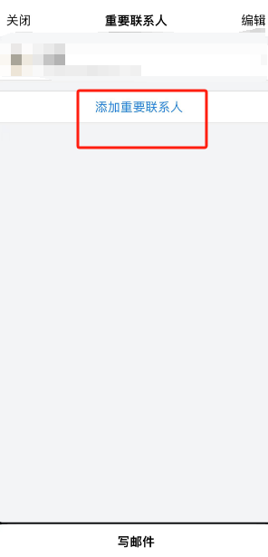 QQ邮箱添加重要联系人方法