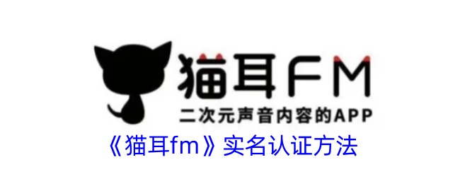 猫耳fm实名认证方法