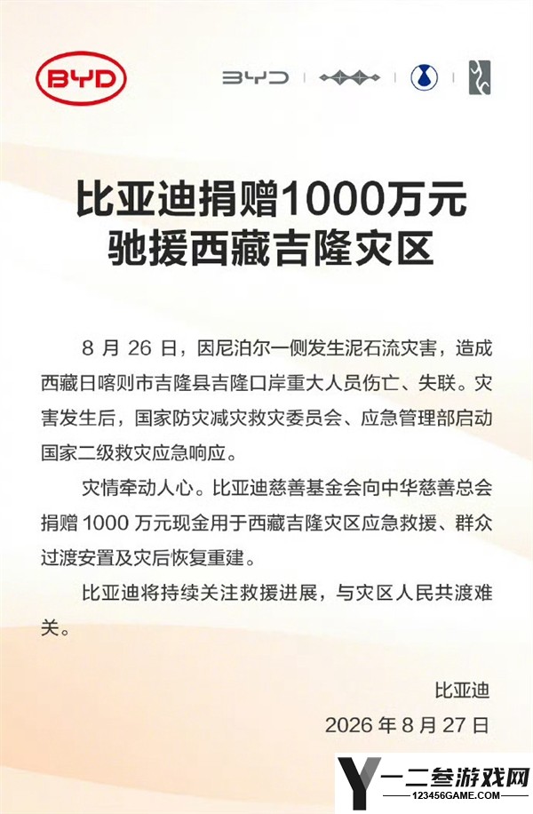 多家车企支持西藏吉隆灾区救援，小米基金会与比亚迪捐款1000万元