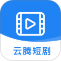 云腾短剧app官方正版
