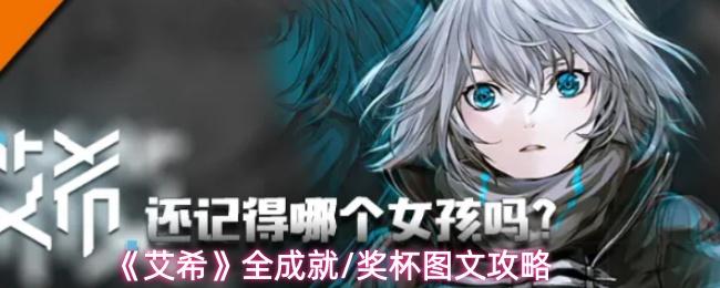 《艾希全成就与奖杯图文攻略大全》