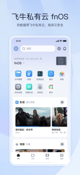 飞牛私有云安卓版app下载