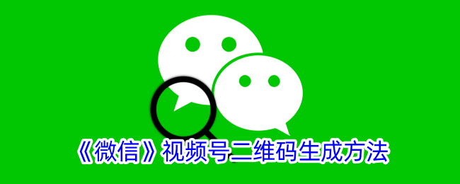 微信视频号二维码生成方法