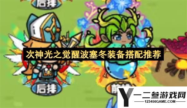 次神光之觉醒波塞冬装备搭配推荐