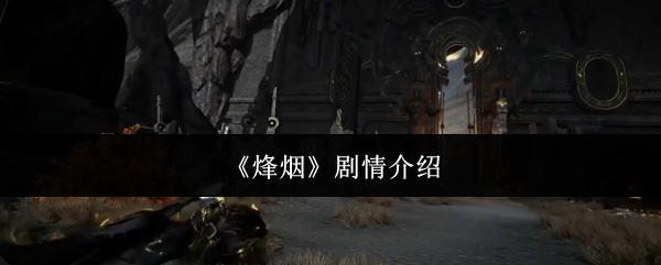烽烟