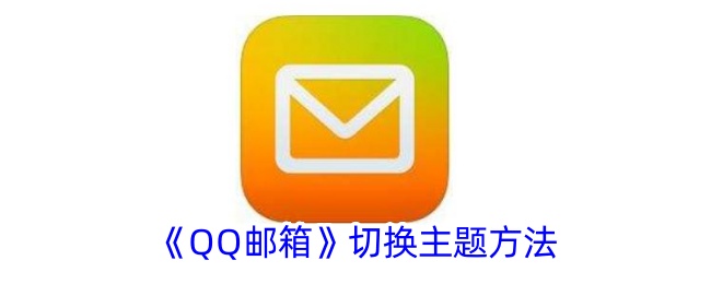 QQ邮箱切换主题方法