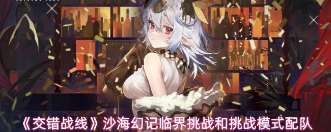 交错战线