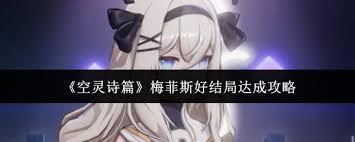 空灵诗篇梅菲斯好结局如何达成