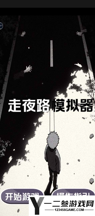 走夜路模拟器游戏下载